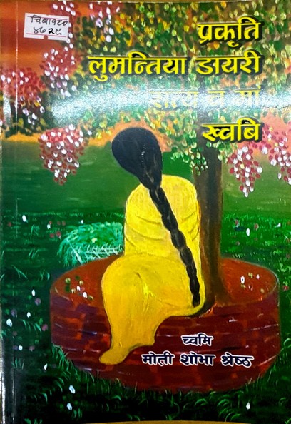 प्रकृति लुमन्तिया डायरी  मोती शोभा श्रेष्ठ